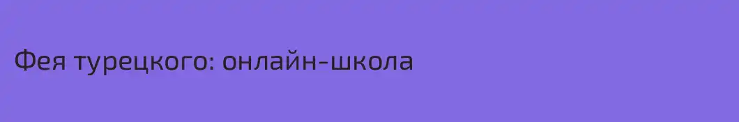Фея турецкого: онлайн-школа
